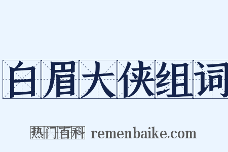 白眉大侠组词是什么意思的图片